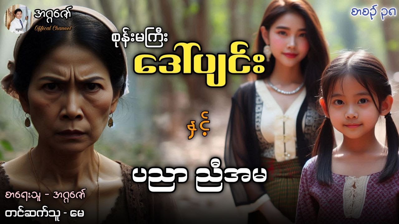 စုန်းမကြီးဒေါ်ပျင်းနှင့် ပညာညီအမ စာစဉ်(၃၈)