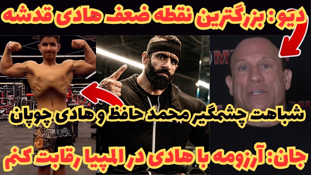 دیو پالمبو: بزرگترین نقطه ضعف هادی قدشه + صحبت های احساسی جان دلاروزا درمورد هادی چوپان