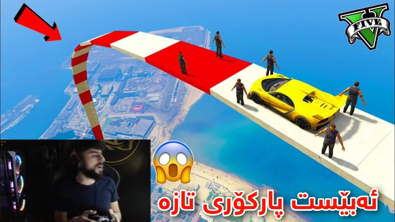 ئەبێست پارکۆری زۆر قورس لەگەل جماعەت بەیبی باند دەکرێ فول بەزمە😂🔥|Abest gta5 Parcor