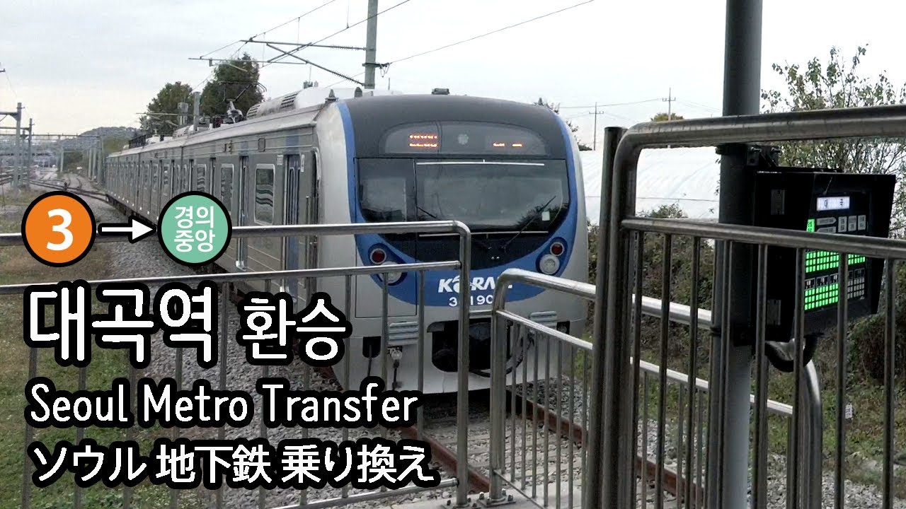 [4K] 서울지하철 3호선 대화행 대곡역에서 경의중앙선 문산행 열차로 환승 Transfer at Daegok Station ソウル地下鉄デゴク駅で乗換え