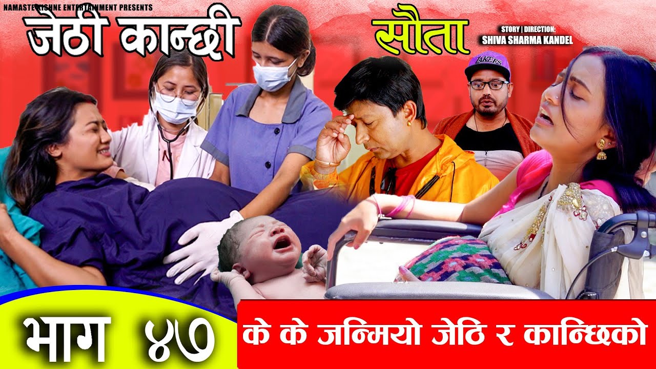 Jethi Kanchhi || Sauta || जेठी र कान्छिले के जन्माए त || सौता || Ep _47 ||  Ft. Namaste Kishne