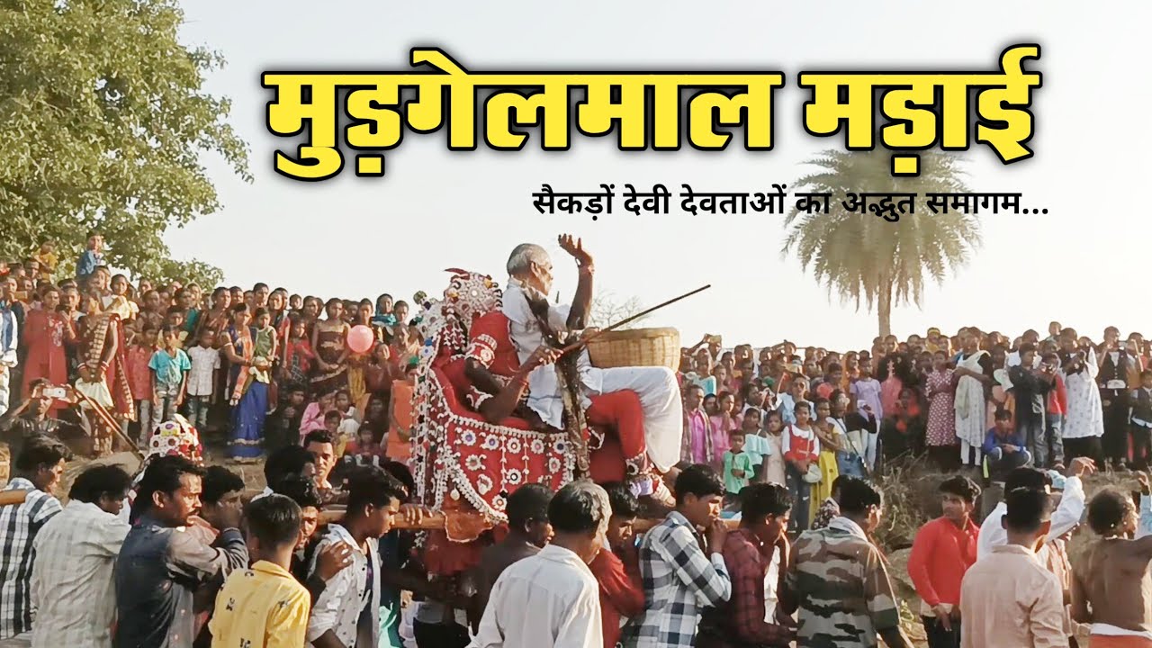 Mudgelmal Madai Mela मुड़गेलमाल मड़ाई 2022 | सैकड़ो देवी देवताओं का अद्भुत समागम Gariyaband