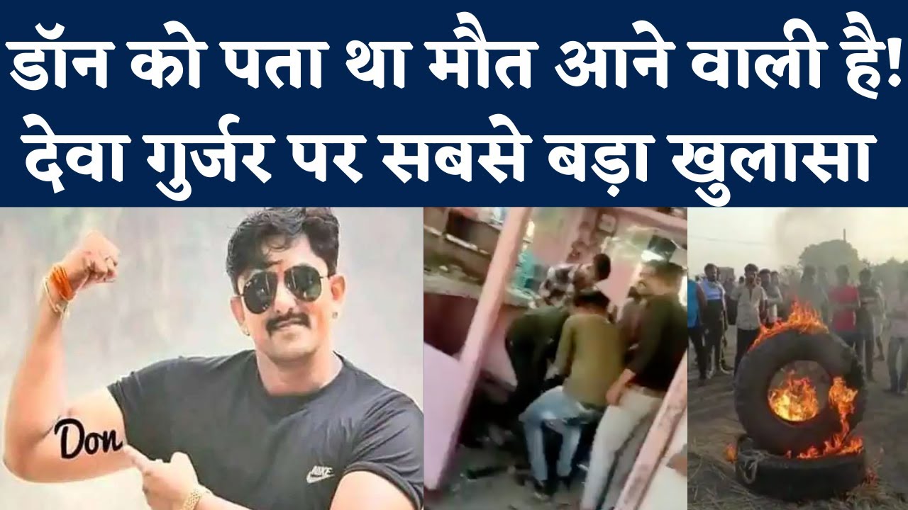 Deva Gurjar Kota Death: डॉन देवा गुर्जर को मिली थी हत्या की धमकी, Kota Police ने हल्के में लिया था!