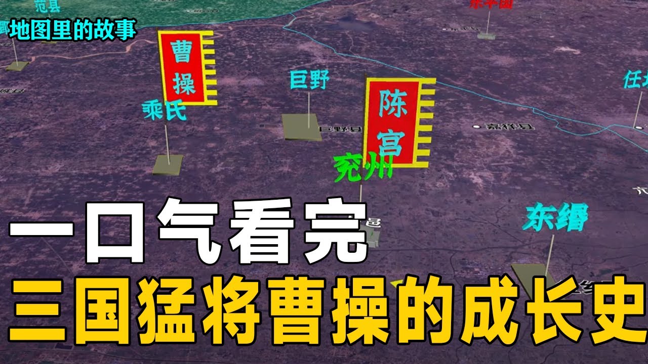 【三维地图】一口气看完三国猛将曹操的精彩历史，他究竟是如何成长起来的？【地图里的故事】