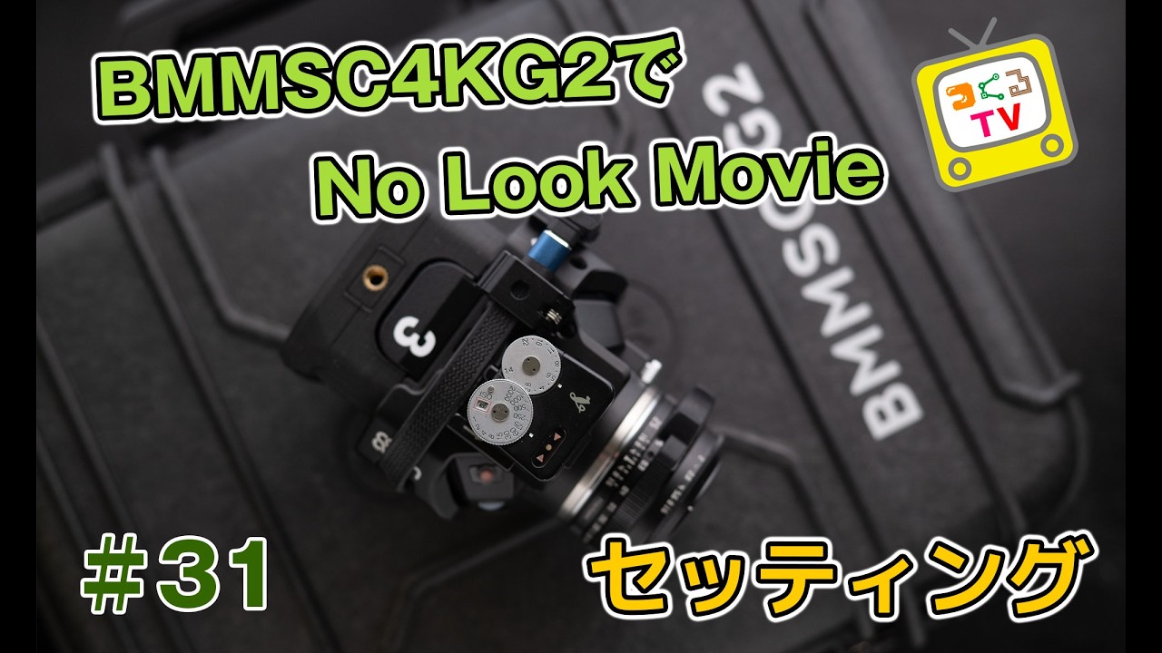 【BMMSC G 4K】No Look Movieの機材紹介