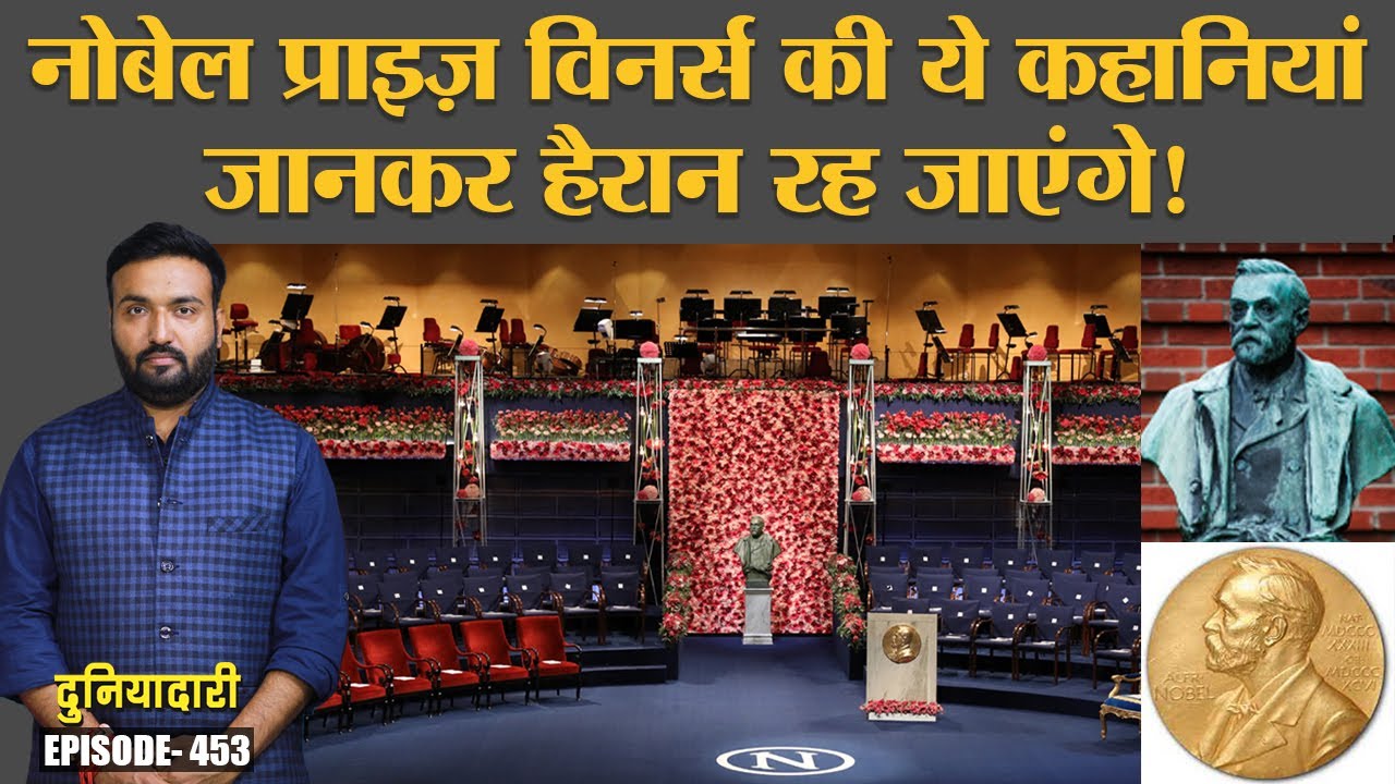 Nobel peace prize: हज़ारों लोगों की मौत के ज़िम्मेदारों को नोबेल कैसे मिला? Hitler | Duniyadari E453
