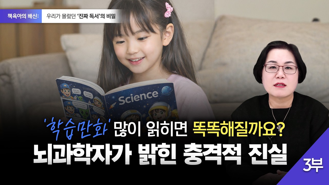 ‘학습만화' 많이 읽히면 똑똑해질까요? 뇌과학자가 밝힌 충격적 진실 #퍼플아카데미