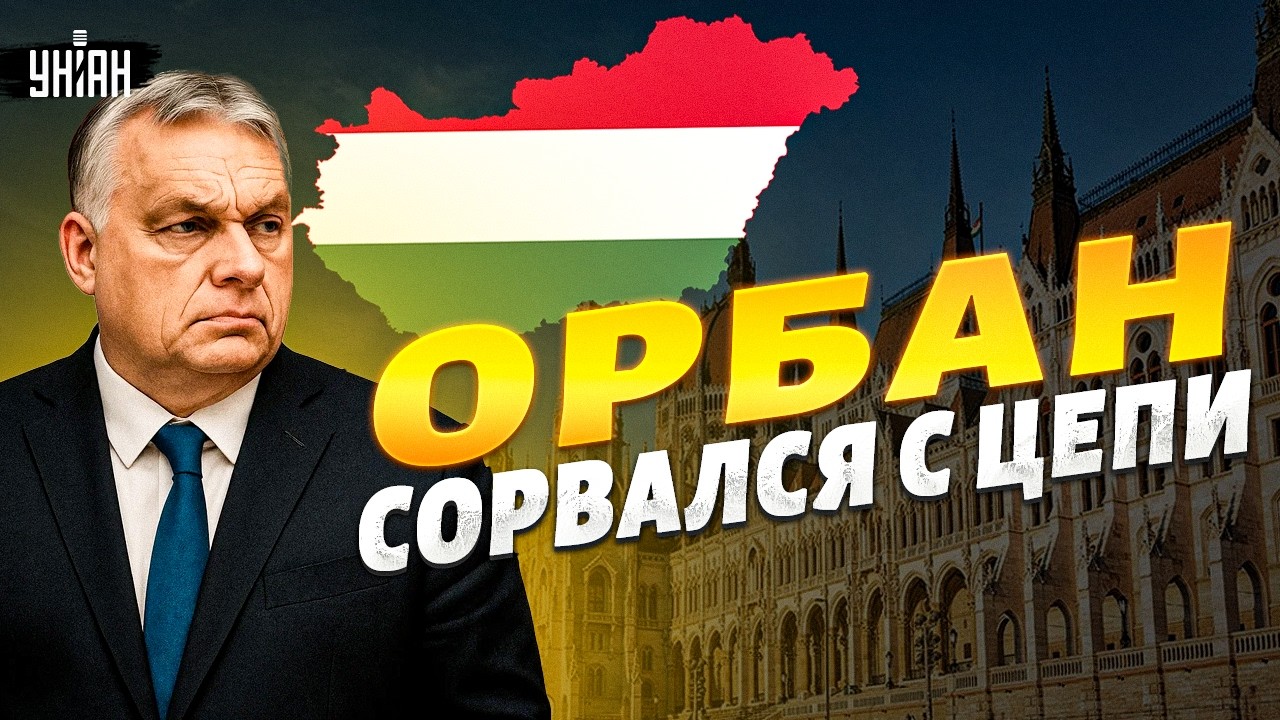 Выборы у Орбана РУХНУЛИ! Москва не спасла — венгерский союзник Путина в настоящей ПАНИКЕ