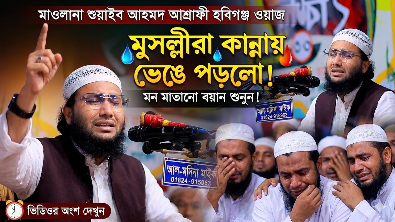 মাওলানা শুয়াইব আহমদ আশ্রাফী হবিগঞ্জ