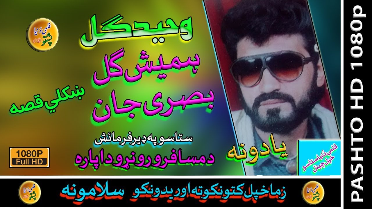Waheed Gul II Qessa II Hamesh Gul Basri Jaan II Zara Yadona II 2020