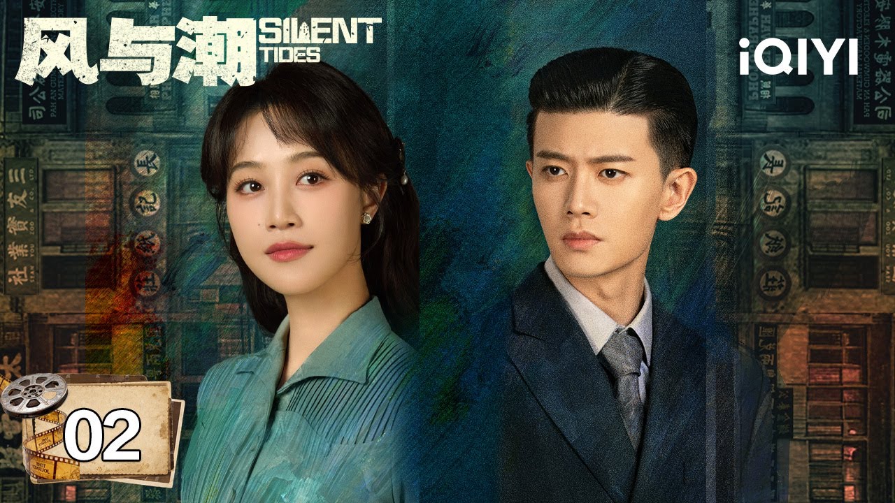 【Multi | FULL】EP02💥Ren Jialun Withstands Pressure To Exchange For US Dollars|Silent Tides 风与潮|iQIYI