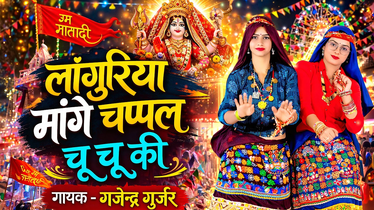 Languriya Mange Chappal Chu Chu Ki | लांगुरिया मांगे चप्पल चू चू की | Gajendra Gurjar
