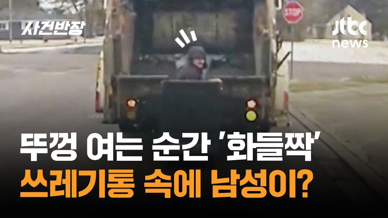 뚜껑 여는 순간 '화들짝' 쓰레기통 속에 남성이? #글로벌픽 / JTBC 사건반장