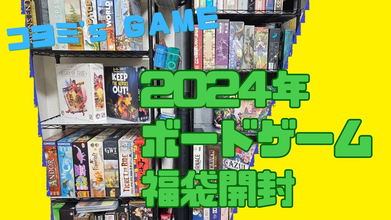 2024年　ボードゲーム福袋開封　バトンストアさん