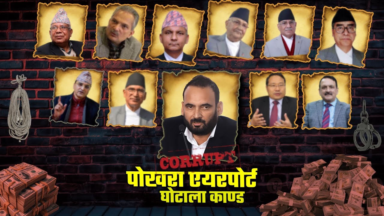 पोखरा एयरपोर्ट भ्रस्टाचार : सोचे भन्दा बढि, सोचे भन्दा खराब - कसले, कसरी, कति र कहिले खाए ?