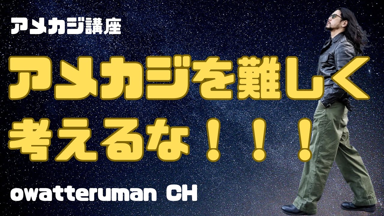 【アメカジ講座】アメカジを難しく考えるな！！！