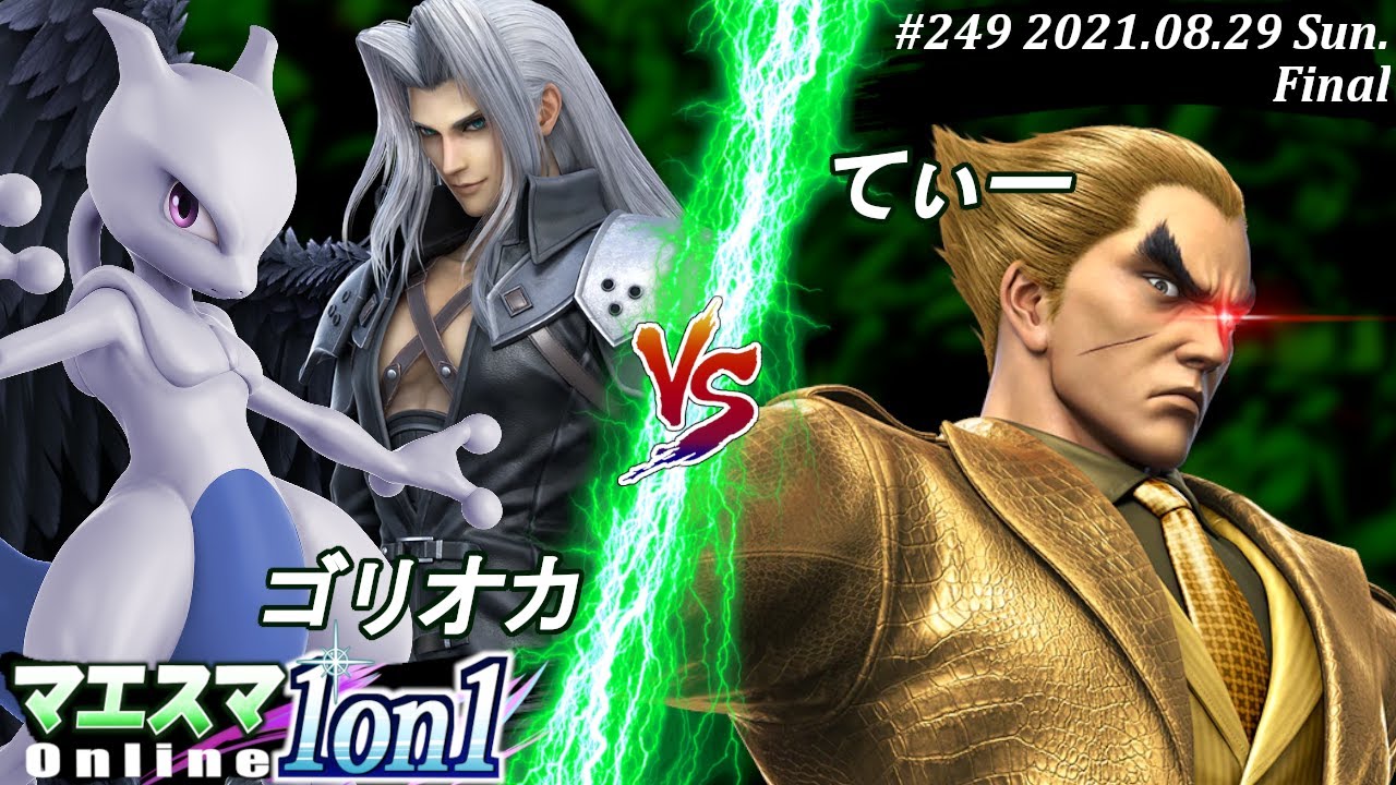 マエスマ1on1#249＜決勝+おまけ＞ゴリオカ(セフィロス,ミュウツー）VS てぃー(カズヤ)【#スマブラSP/#マエスマ】【オンライン大会/SSBU】