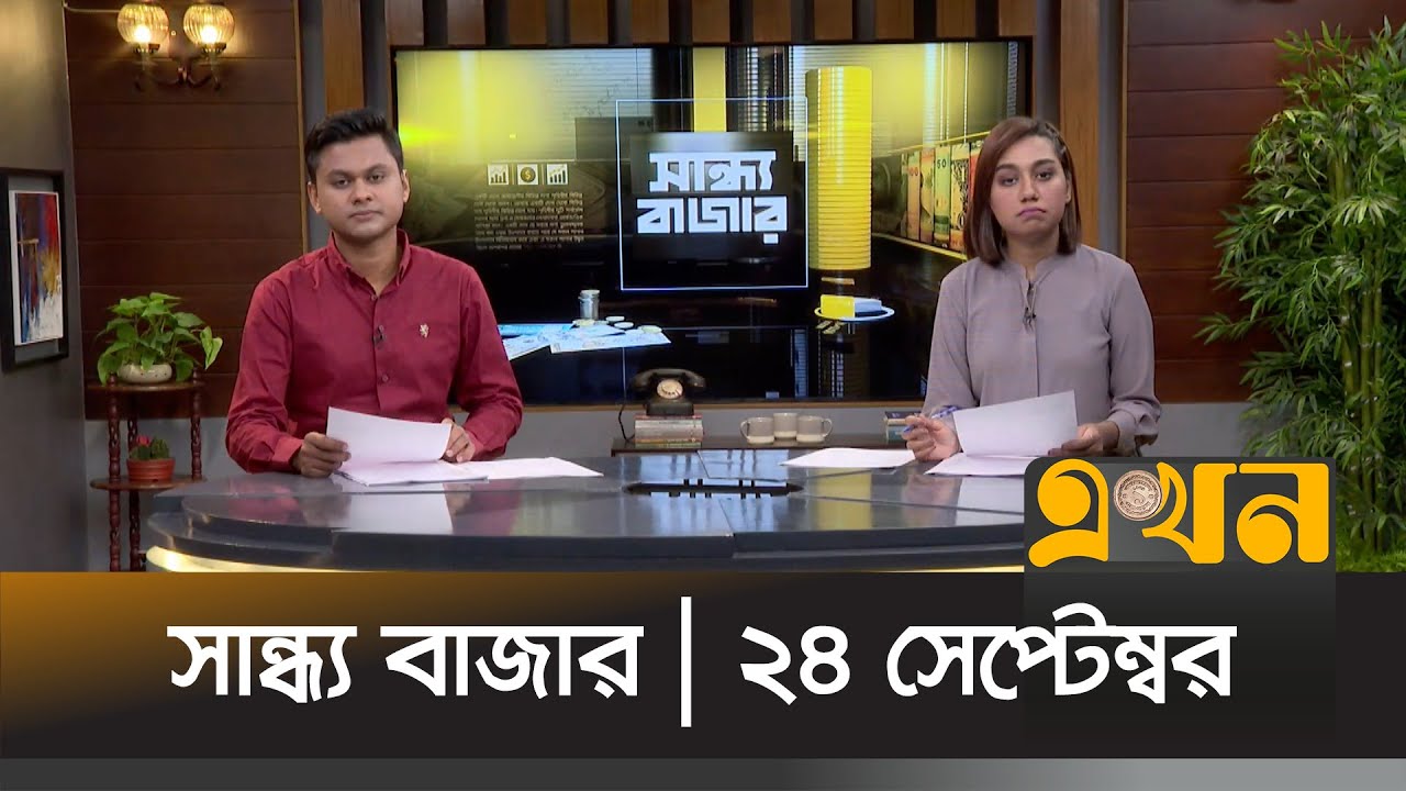 সান্ধ্য বাজার (২৪ সেপ্টেম্বর) | Sandho Bazar | Ekhon TV Bulletin | Evening Hour | Ekhon TV