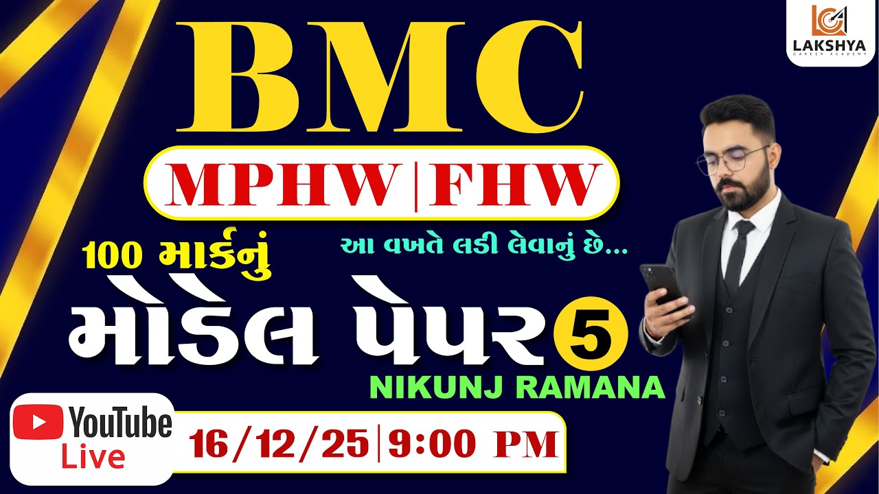 સ્પે. BMC 100 માર્કનું મોડેલ પેપર - 5 | MPHW | FHW | NIKUNJ RAMANA