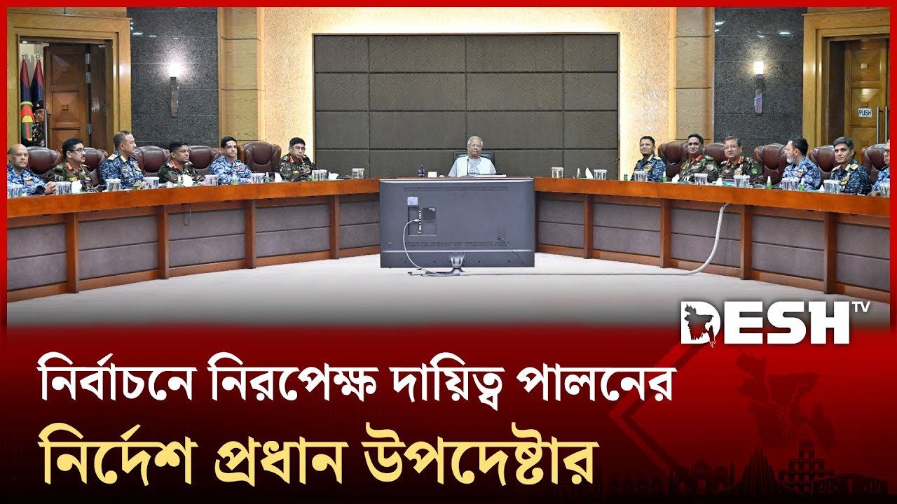 নির্বাচনে নিরপেক্ষতা দায়িত্ব পালনে সশস্ত্র বাহিনীকে নির্দেশ প্রধান উপদেষ্টার | Muhammad Yunus