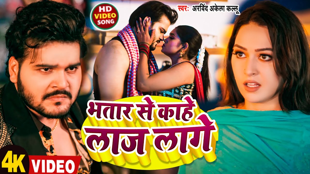 #Video | भतार से काहे लाज लागे | #Arvind Akela Kallu | Bhatar Se Kahe Laaj Lage | New Bhojpuri Song