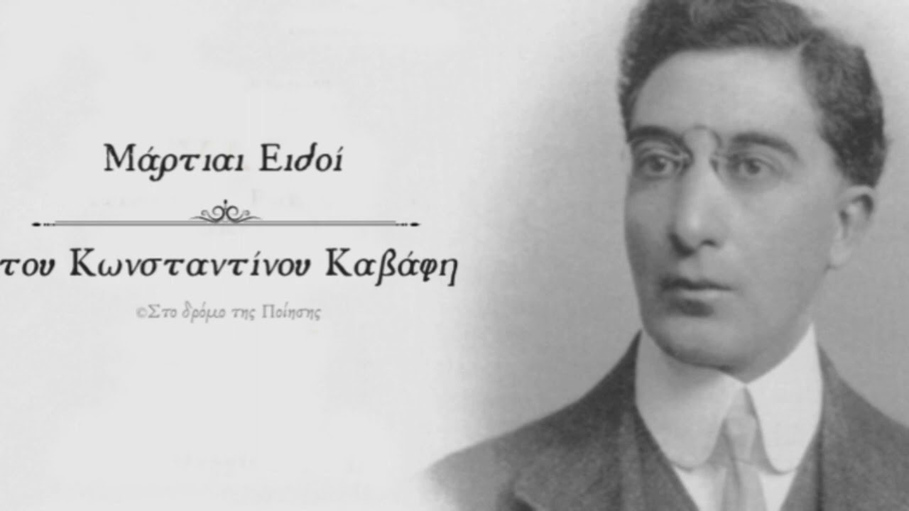 Μάρτιαι Ειδοί του Κωνσταντίνου Καβάφη (Το ποίημα της ημέρας)