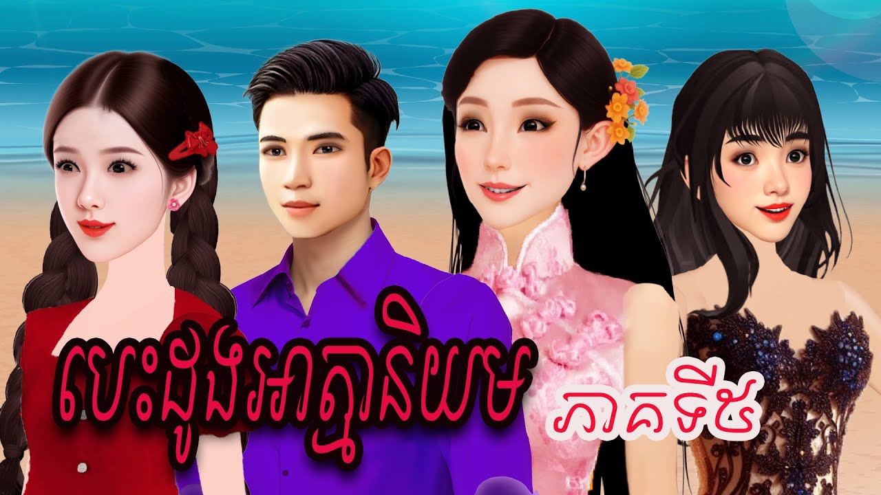 រឿង បេះដូងអាត្មានិយម (ភាគទី៥) និពន្ធនិងផលិតវីដេអូដោយ កញ្ញា ហុិន សិលា Sela Tokta Story KH 2025