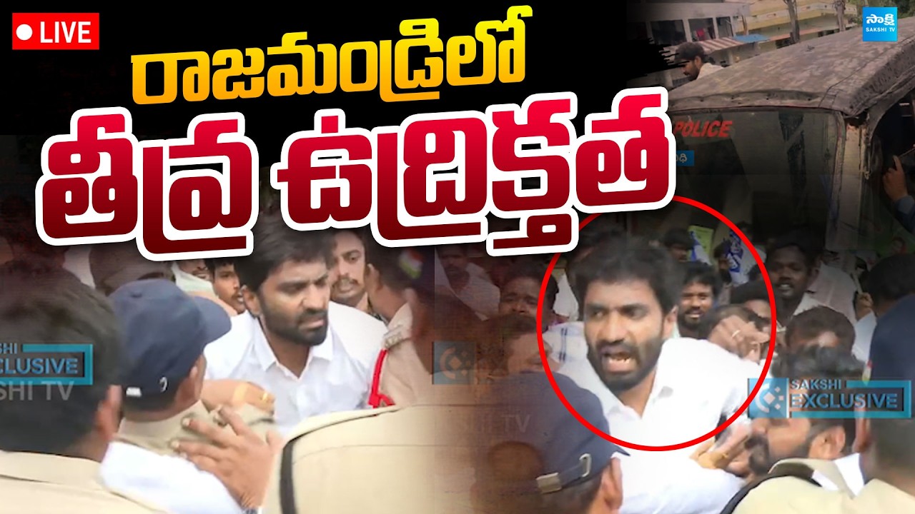 Margani Bharat Arrest LIVE : High Tension at Rajahmundry | Police vs YSRCP | @SakshiTVPolitics