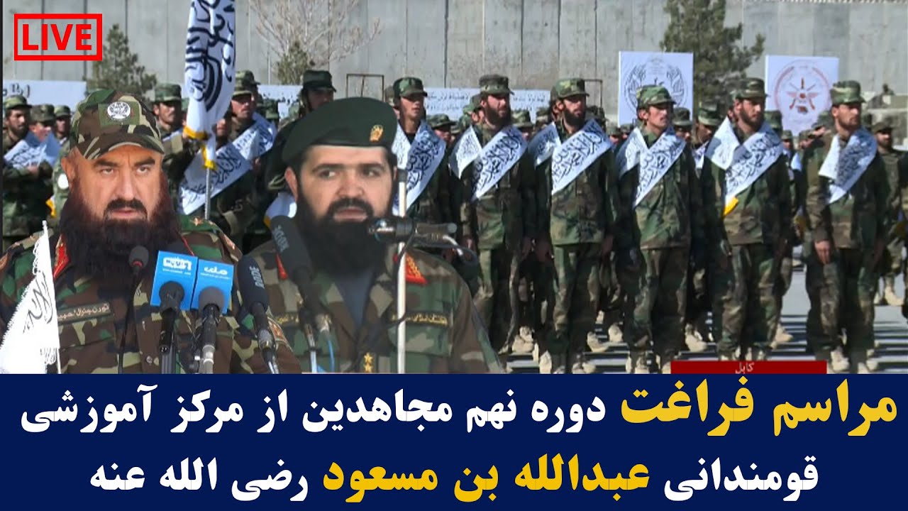 مراسم فراغت دوره نهم مجا ه دین از مرکز آموزشی قومندانی عبدالله بن مسعود رضی الله عنه