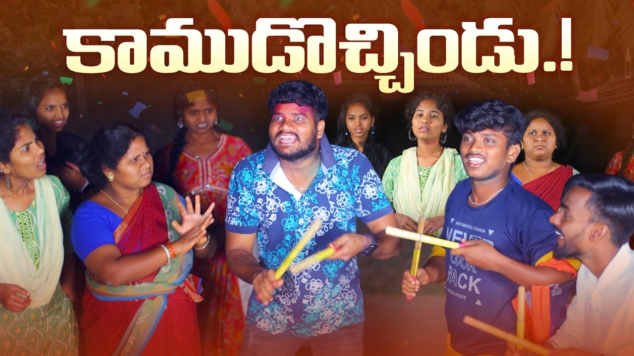 కాముడొచ్చిండు  || KAMUDOCHINDU || #comedy #holi #entertainmentvideos #villagepatas