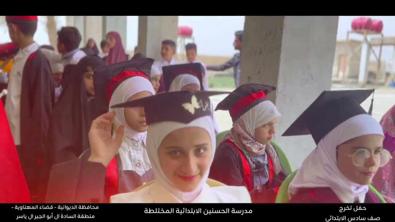 تخرج صف السادس الابتدائي  لمدرسة الحسنين الابتدائية  في قضاء المهناوية منطقة السادة البوجير ال ياسر