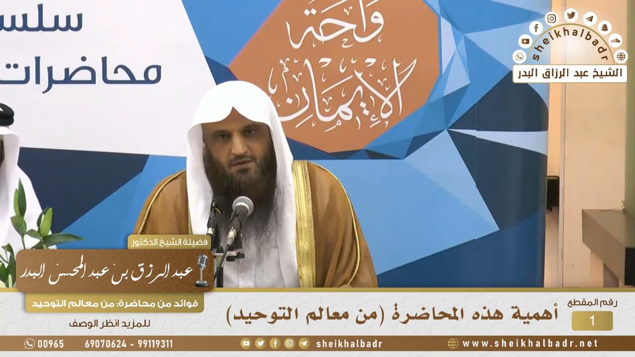 1- أهمية محاضرة (من معالم التوحيد) - مقدمة - الشيخ عبد الرزاق البدر