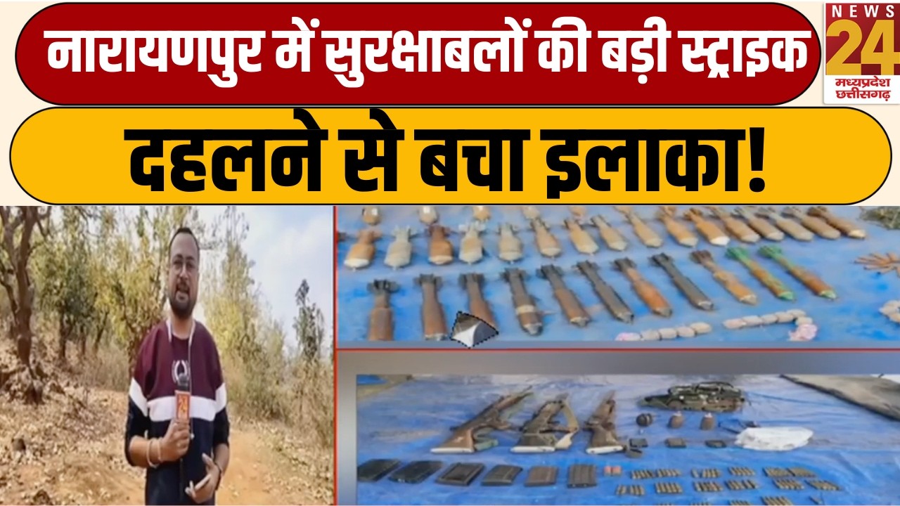 Narayanpur के जंगलों में जवानों का बड़ा एक्शन,भारी मात्रा में बारूद और विस्फोटक बरामद | Big Breaking