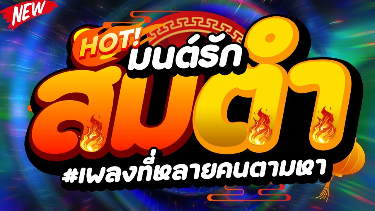 #เพลงที่หลายคนตามหา ★มนต์รักส้มตำ★ #กำลังฮิตในtiktok  🔥 | DJ PP THAILAND REMIX