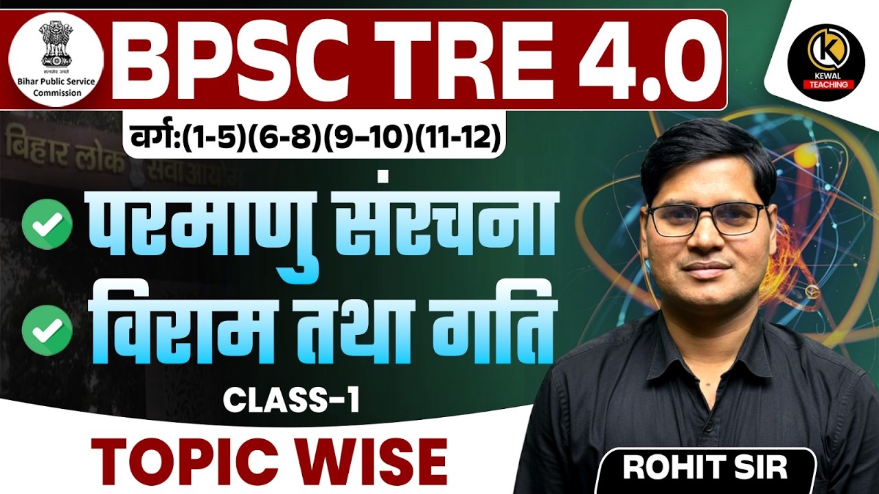 Atomic Structure, Rest and motion for BPSC TRE 4.0 | Science Class-1 | Rohit Sir | Kewal Teaching