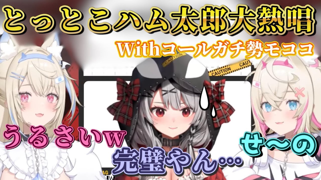 【ハム太郎ガチコールに大爆笑】モココの完璧なコールに驚く沙花叉クロヱ/とっとこハム太郎cover沙花叉クロヱwithフワモコ(FUWAMOCO)/フワワ（FUWAWA）/モココ（MOCOCO）