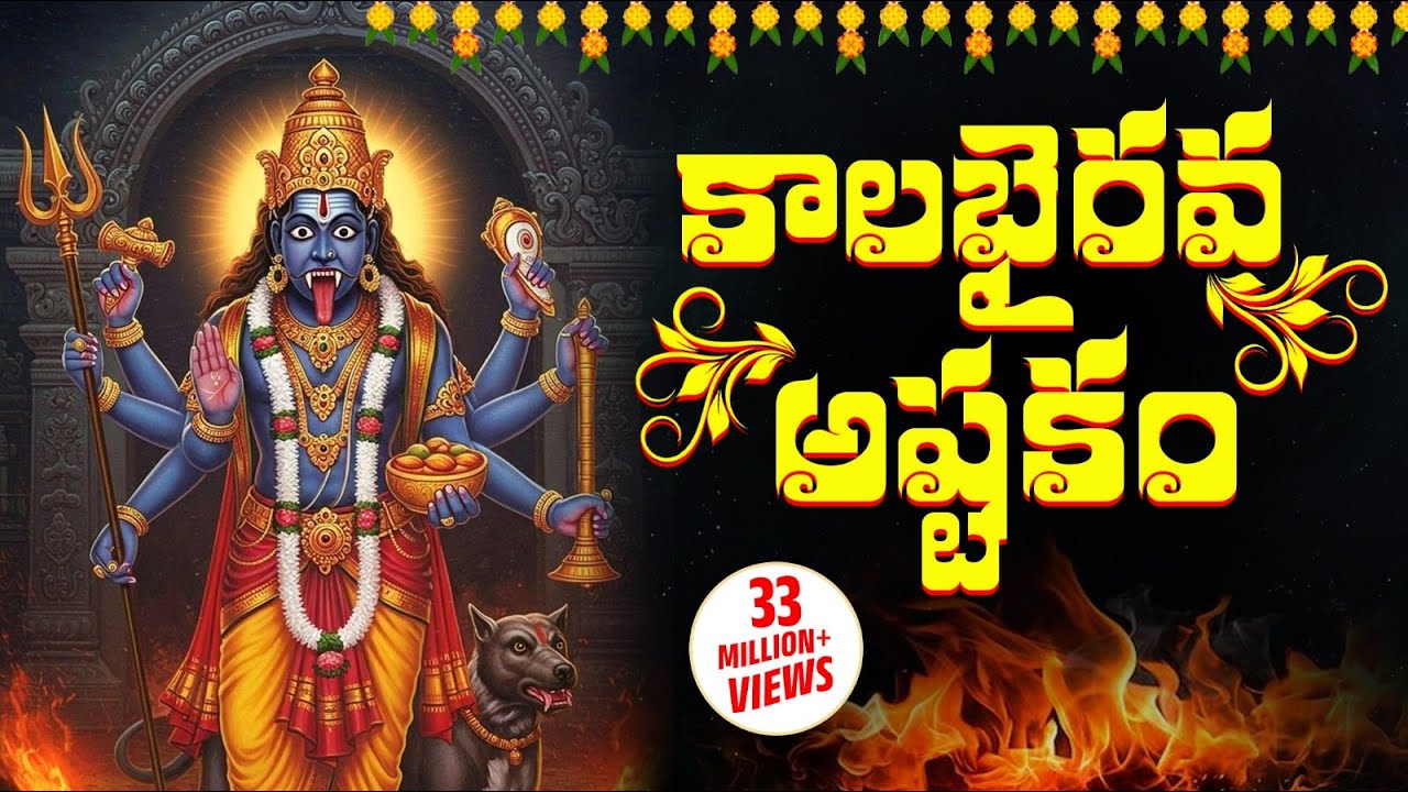 కాలభైరవాష్టకం | “KALABHAIRAVA ASHTAKAM” WITH TELUGU LYRICS | Lord Shiva Bhakti Songs