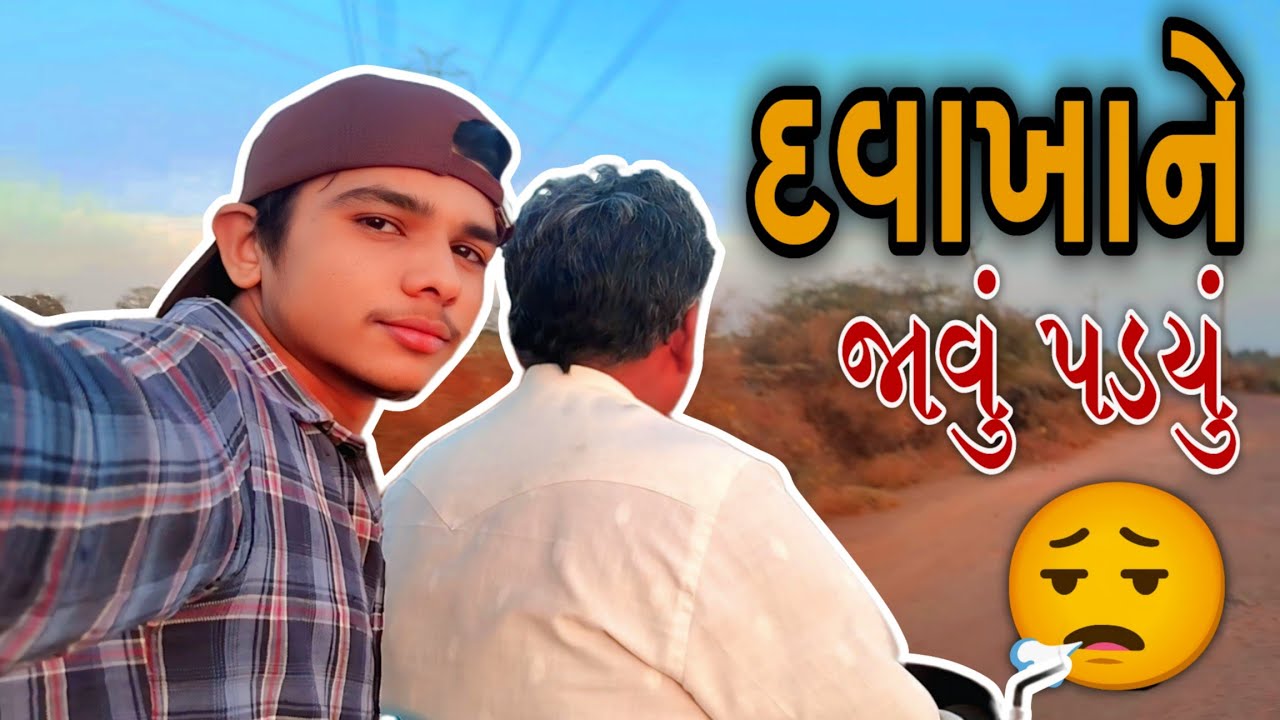 👉 આજે તો બપોર સુધી ખેતરમાં કામ કર્યું, 😮‍💨અને પછી જાવું પડ્યું હોસ્પિટલ બાજુ. આપડો નવો વ્લોગ..