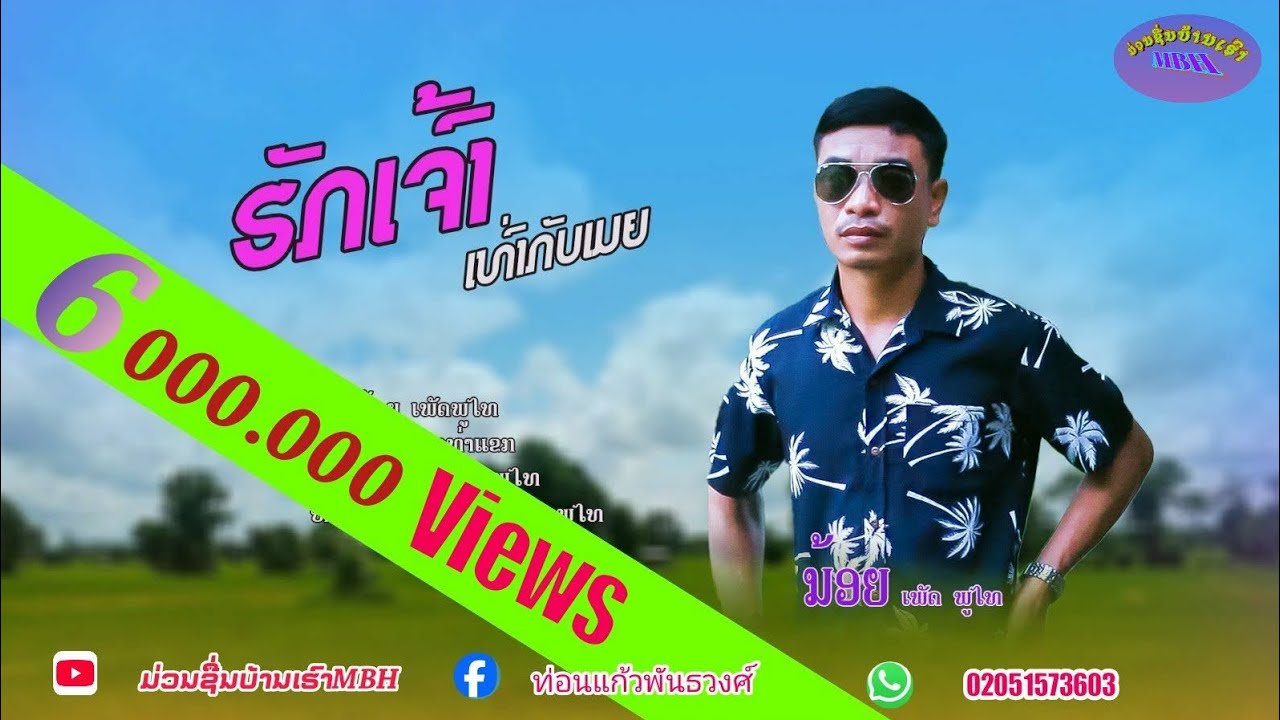ຮັກເຈົ້າເທົ່າກັບເມຍ/ฮักเจ้าเท่ากับเมีย/ນ້ອຍເພັດພູໄທ/น้อย เพชรภูไท