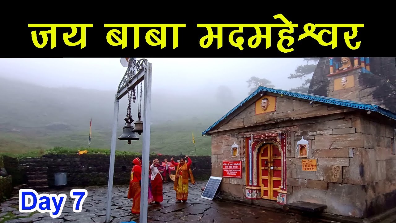 कीजिए मदमहेश्वर मंदिर परिसर के दर्शन | Madmaheshwar Yatra | Panch Kedar Yatra