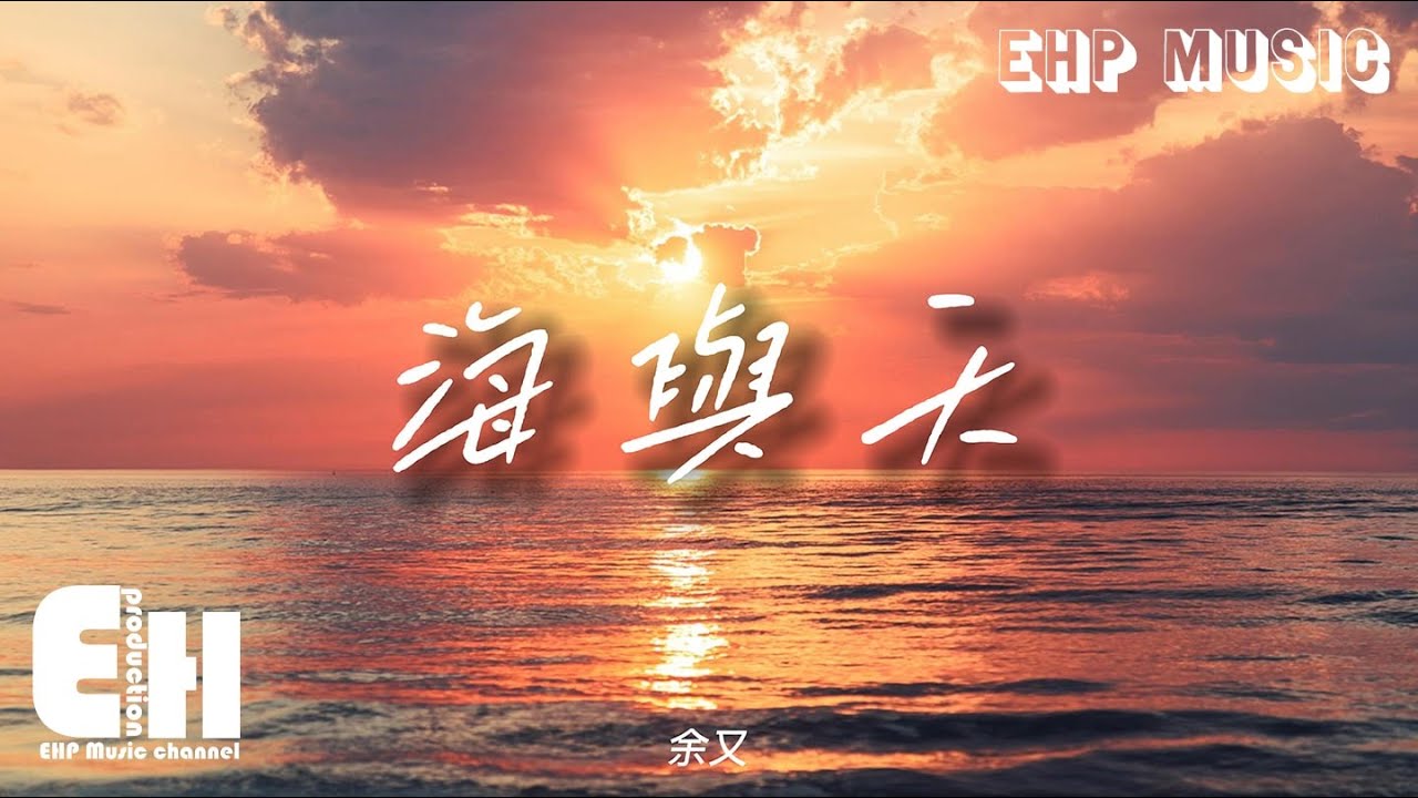余又 - 海與天『當天空愛上海平面 徹夜無眠，它的眷戀 想要被成全，化作雨點 只為能見一面。』【動態歌詞/Vietsub/Pinyin Lyrics】