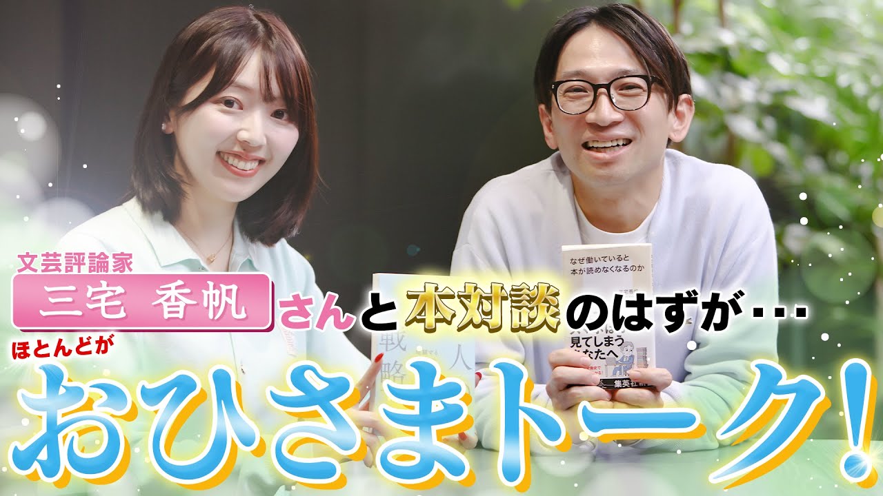 佐藤満春&times;三宅香帆コラボ対談動画！　「なぜ働」&times;「凡人の戦略」