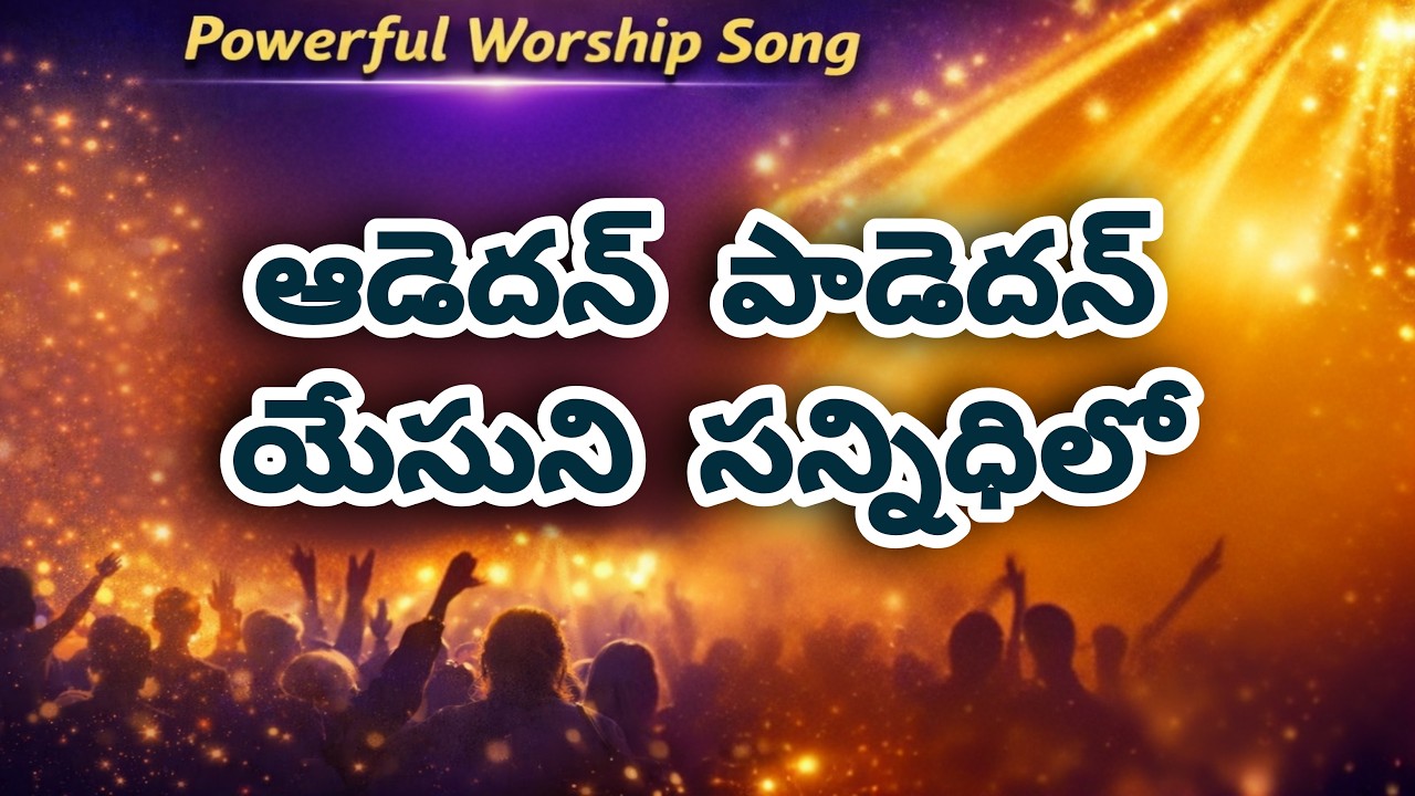 ఆడెదన్ పాడెదన్ యేసుని సన్నిధిలో | Powerful Telugu Christian Worship Song | Jesus Worship Telugu