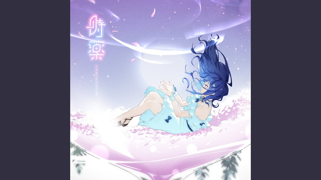 時薬