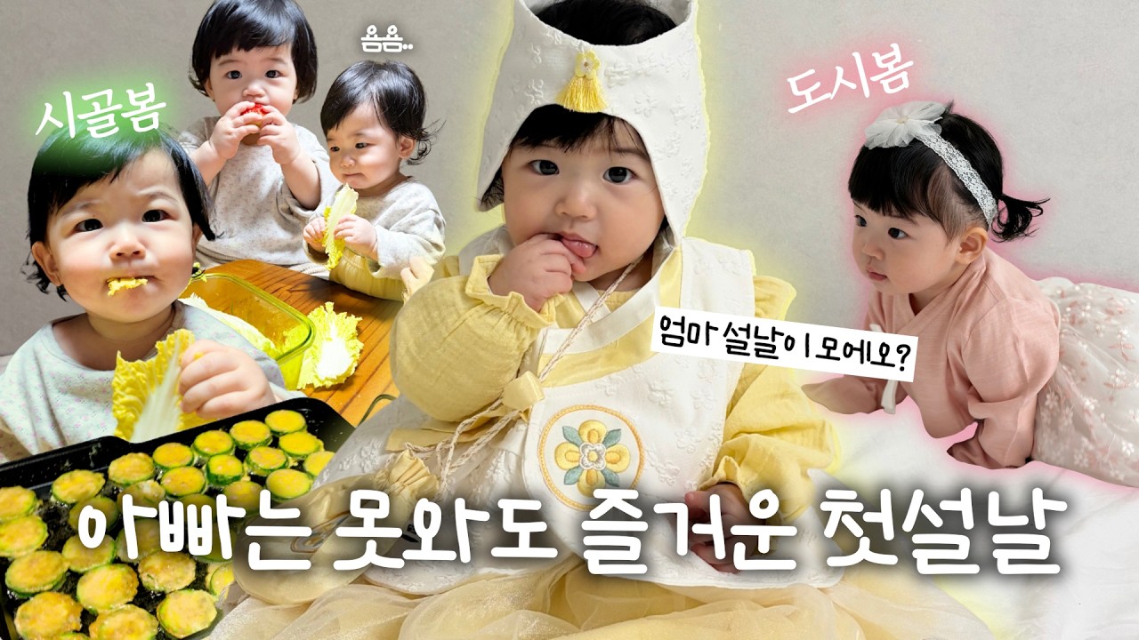 육아브이로그👶🏻 10개월아기의 첫설날 | 롱디부부 | 일상브이로그