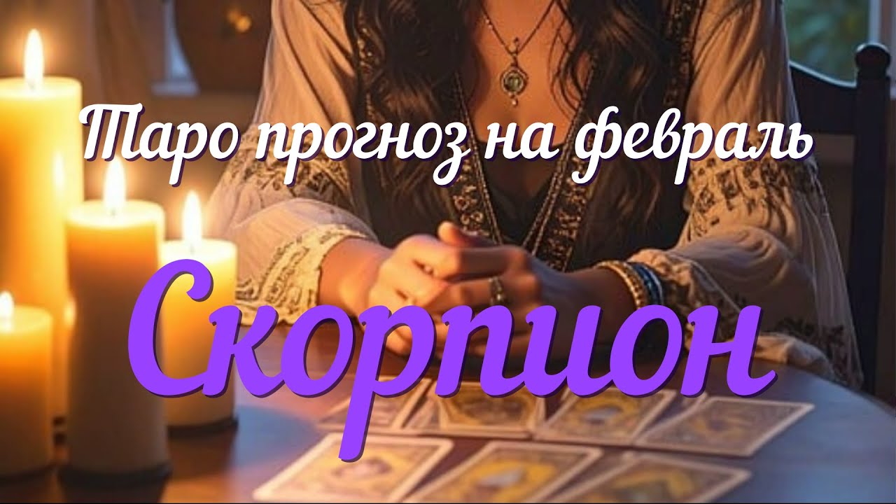 СКОРПИОН ♏️Таро прогноз на февраль 2026 года.