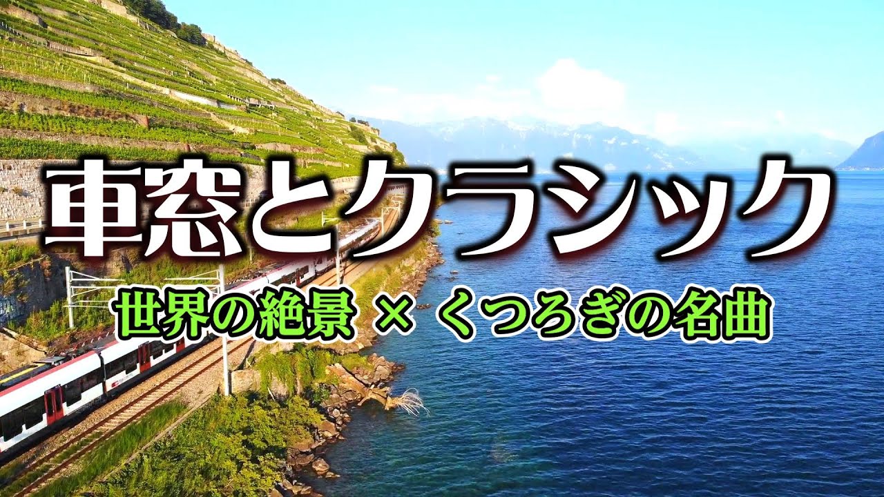 車窓とクラシック【世界の絶景 &times; くつろぎの名曲】音声修正版
