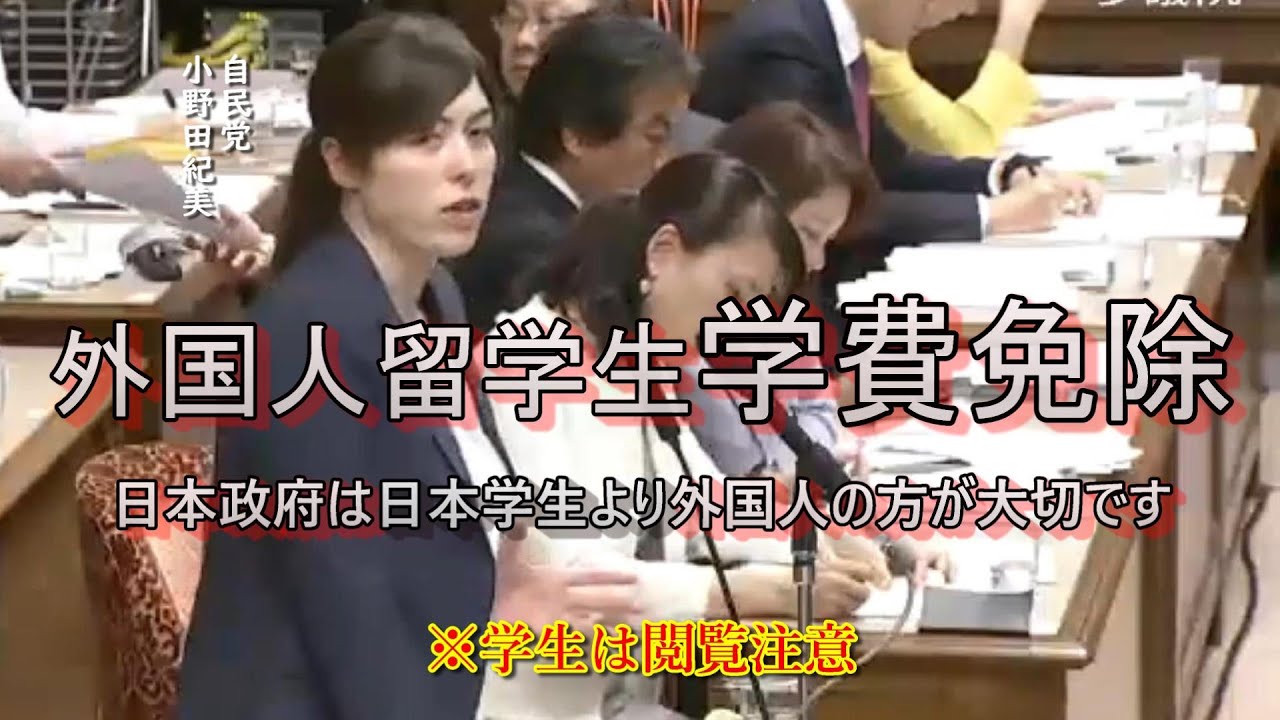 学費免除の外国人留学生優遇すぎ問題　小野田紀美参議院議員