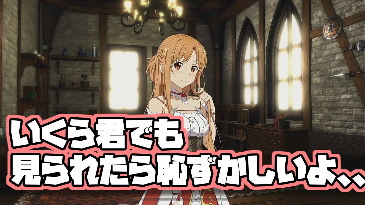 【SAOHR】娘(ユイ)が寝てる前でもイチャつくバカっプルのキリトとアスナさんw
