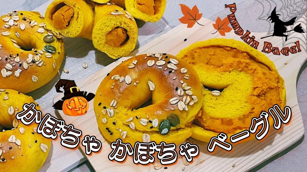 SUB)かぼちゃ かぼちゃ ベーグル/生地にかぼちゃペーストをたっぷり加えたら、驚きのほっくり食感に！餡も生地にもふんだんにかぼちゃでほっこり甘くて美味なパンプキンベーグル/ハロウィンにもぴったり♪゜